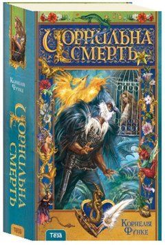Книга Чорнильна смерть. Книга 3. Автор - Корнелія Функе (Теза) 00000023070 фото