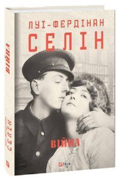 Книга Війна. Зібрання творів. Автор - Луї-Фердінан Селін (Folio) 00000013327 фото