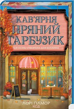 Книга Гавань Мрій. Книга 1. Кав&rsquo;ярня Пряний гарбузик. Автор - Лорі Ґілмор (КСД) 00000034507 фото