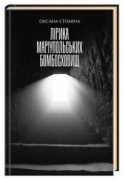Книга Лірика Маріупольських бомбосховищ. Автор - Оксана Стоміна (А-БА-БА-ГА-ЛА-МА-ГА) 00000033322 фото