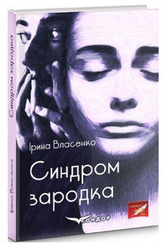 Книга Синдром зародка. Автор - Ірина Власенко (Кондор) 00000013113 фото