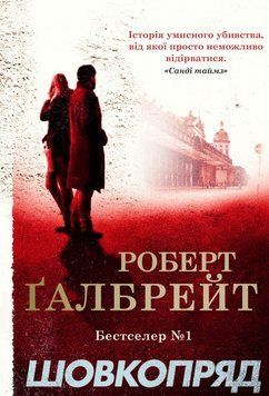 Книга Шовкопряд. Автор - Роберт Ґелбрейт (Джоан Роулінг) (КМ Букс) (м'яка) 00000005428 фото