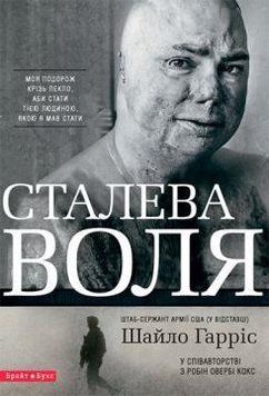 Книга Сталева воля. Автор - Шайло Гаріс (Брайт Букс) 00000000630 фото