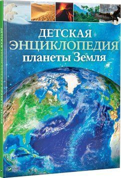 Книга Дитяча енциклопедія планети Земля. Автор - Клер Гібберт (Vivat) 00000015377 фото
