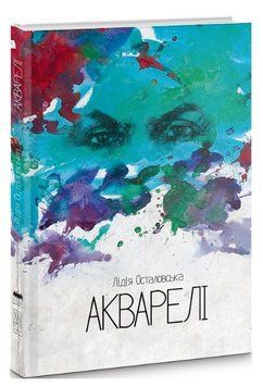 Книга Акварелі. Автор - Лідія Осталовська (Книги-XXI) 00000014411 фото