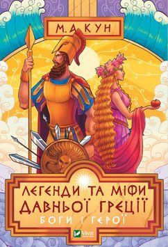 Книга Легенди та міфи Давньої Греції. Боги і герої. Автор - М. А. Кун (Vivat) 00000017501 фото