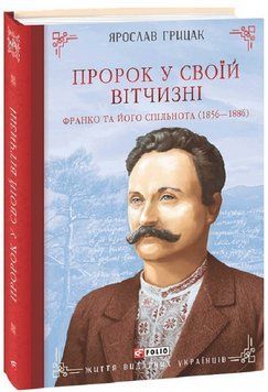 Книга Пророк у своїй Вітчизні. Життя видатних українців. Автор - Ярослав Грицак (Folio) 00000026669 фото