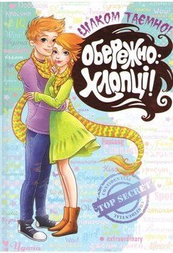 Книга Обережно: хлопці! Автори - Наталія Зотова, Євгенія Житник (Школа) 00000005677 фото