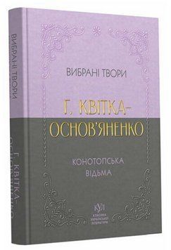 Книга Конотопська відьма. Вибрані твори. Серія КУЛ. Автор - Г. Квітка-Основ&rsquo;яненко (Своє) (покет) 00000032839 фото