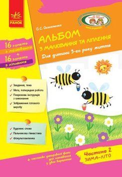 Книга Альбом з малювання та ліплення. Для дитини 3-го року життя. Частина 2. Автор - Остапенко О.С. 00000007076 фото