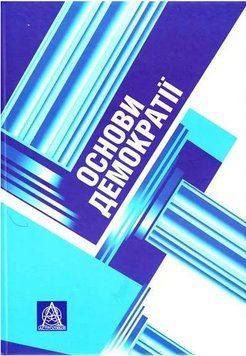 Книга Основи демократії. Підручник. Автор - Антоніна Колодій (Астролябія) 00000032749 фото
