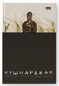 Книга Кушмарджак. Автор - Сергій "Колос" Мартинюк (Наш Формат) 00000013318 фото