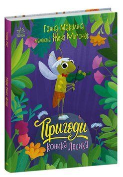Книга Пригоди коника Лесика. Автор - Ганна Макуліна (Ранок) 00000025152 фото