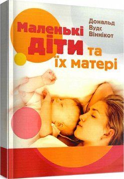 Книга Маленькі діти та їх матері. Автор - Дональд Вудс Віннікот (Сварог) 00000003168 фото