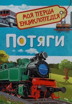 Книга Потяги. Моя перша енциклопедія. Автор - Світлана Гальцева (Перо) 00000015479 фото