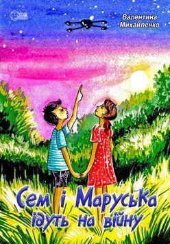 Книга Сем і Маруська ідуть на війну. Автор - Валентина Михайленко (Час Змін Інформ) 00000024951 фото