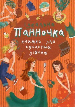 Книга Ідеальна панночка. Книжка для сучасних дівчат. (Країна мрій) 00000005674 фото