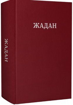 Книга Усі вірші. 1993 &ndash; 2023. Автор - Сергій Жадан (Meridian Czernowitz) 00000013918 фото