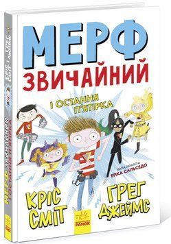 Книга Мерф Звичайний і Остання П'ятірка. Книга 4. Автори - Ґреґ Джеймс, Кріс Сміт (Ранок) 00000024085 фото