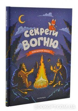 Книга Секрети вогню. Автор - Ілля Калімулін (Моноліт) 00000026120 фото