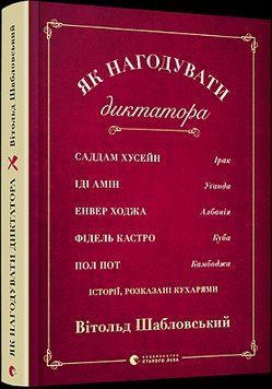 Книга Як нагодувати диктатора. Автор - Вітольд Шабловський (ВСЛ) 00000001223 фото