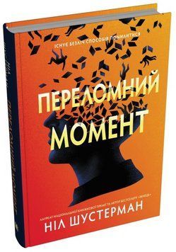 Книга Переломний момент. Автор - Ніл Шустерман (КМ-Букс) 00000014770 фото