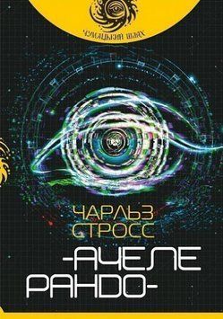 Книга Ачелерандо. Чумацький шлях. Автор - Чарльз Стросс (Богдан) 00000012960 фото