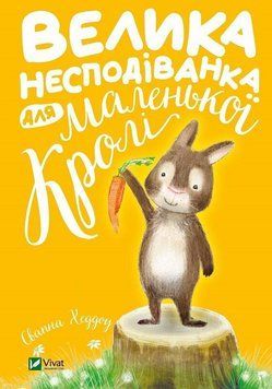 Книга Велика несподіванка для маленької Кролі. Автор - Хеддоу Свапна (Vivat) 00000016312 фото