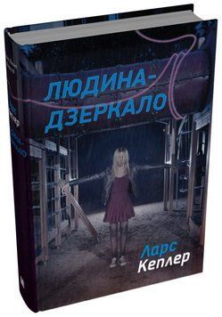 Книга Детектив Йона Лінна. Книга 8. Людина-дзеркало. Автор - Ларс Кеплер (КМ-Букс) 00000031641 фото