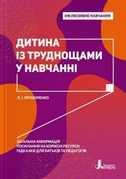 Книга Дитина із труднощами в навчанні. Інклюзивне навчання. Автор - Прохоренко Л.І. (Літера) 00000003562 фото