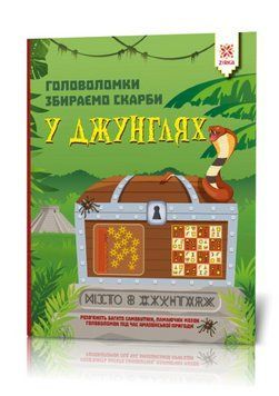 Книга Головоломки. Збираємо скарби у джунглях (Зірка) 149365 фото