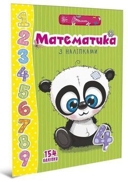Книга Математика з наліпками. Серія Веселі забавки для дошкільнят (Талант) 00000002540 фото