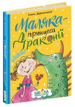Книга Маляка &mdash; принцеса Драконії. Автор - Сашко Дерманський (Школа) 00000024494 фото