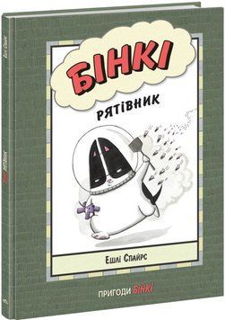 Книга Бінкі. Книга 2. Рятівник. Автор - Ешлі Спайрс (Ранок) 00000017979 фото
