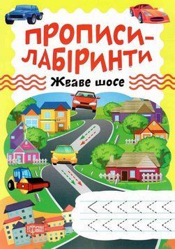 Книга Жваве шосе. Прописи-лабіринти. Автор - Олександра Шипарьова (Торсінг) 00000003949 фото