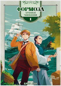 Книга Формоза. Хроніки чаювання. Том 1. Автор - Джан Дзія (Сафран) 00000033373 фото
