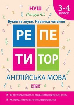Книга Англійська мова. Букви та звуки. Навички читання. 3-4 класи. Репетитор (Торсінг) 00000005178 фото