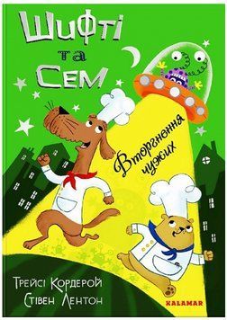 Книга Вторгнення чужих. Шифті та Сем. Автор - Трейсі Кордерой, Стівен Лентон (Каламар) 00000017154 фото