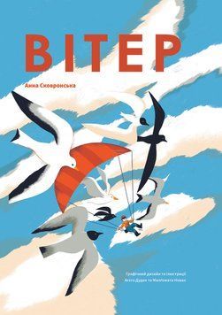 Книга Вітер. Автор - Анна Сковронська (Yakaboo) 00000015657 фото