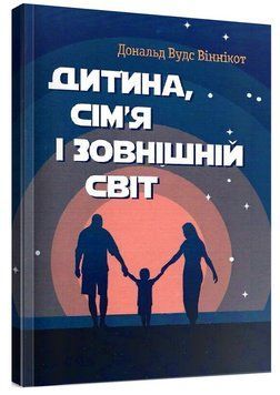 Книга Дитина, сім'я і зовнішній світ. Автор - Дональд Вудс Віннікот (ЦУЛ) 00000033193 фото
