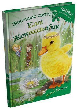 Книга Зіпсоване свято Еллі Жовтодзьобик. Книга 3. Автор - Дейзі Медовз (Stone Publishing) 00000033651 фото