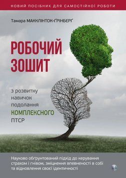 Книга Робочий зошит з розвитку навичок подолання комплексного ПТСР (Вид. Р. Бурлаки) 00000022408 фото