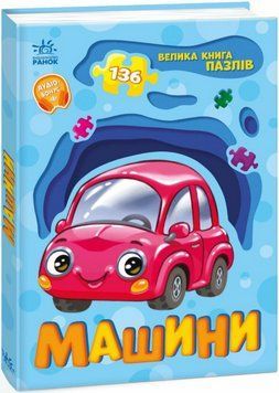 Книга Машини. Велика книга пазлів. Автор - Геннадій Меламед (Ранок) 00000030287 фото