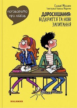 Книга Поговоримо про любов. Дорослішання: відкриття та нові запитання. Автор - Сильві Місслен (Калам 00000004106 фото