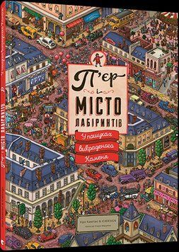 Книга П&rsquo;єр і місто лабіринтів. Книга 1. У пошуках викраденого Каменя. Автор - Маруяма Чіхіро (ВСЛ) 00000008012 фото
