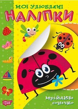 Книга Мрійливе сонечко. Мої улюблені наліпки. Автор - Олександра Шипарьова (Торсінг) 00000003665 фото