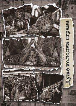 Книга Дуже холодна страва. Автор - Медвідь Віталій (Ліра-К) 00000014495 фото