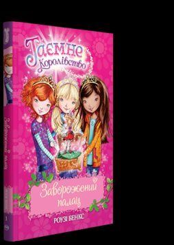 Книга Таємне королівство. Заворожений палац. Книжка 1. Автор - Роузі Бенкс (Рідна мова) 00000006148 фото