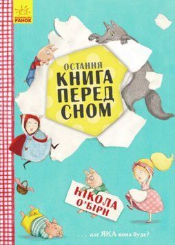 Книга Остання книга перед сном. Автор - О&rsquo;Бірн Нікола (Ранок) 00000017114 фото