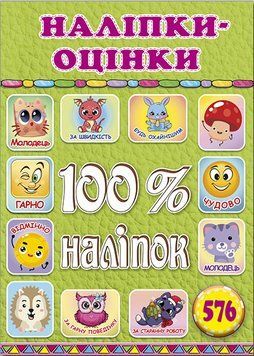 Наліпки-оцінки.100% наліпок. Салатова (Глорія) 00000032592 фото